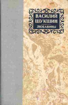Книга Шукшин В. Любавины, 11-4016, Баград.рф
